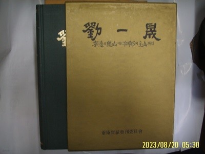 영암실적발간위원회 / 劉一晟 유일성 영변의 약산에서 가야의 주산까지 -95년.초판. 꼭 상세란참조