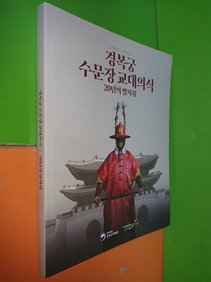 경복궁 수문장 교대의식 20년의 발자취 2002-2022