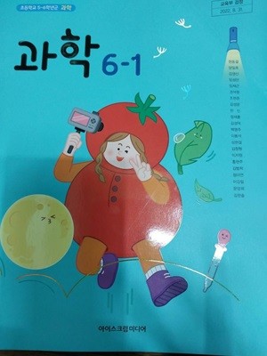 초등학교 교과서 과학 6-1  (현동걸/아이스크림미디어)