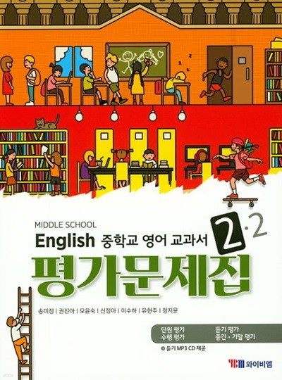 2024 중학교 평가문제집 영어 중 2-2 (YBM 와이비엠 송미정)