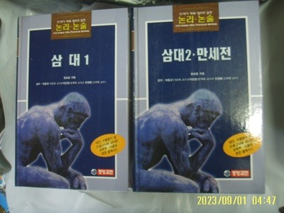 염상섭 지음. 중앙교연 2권/ 21세기 파워 엘리트 실전 논리. 논술 5.6 삼대 1.2 / 만세전 -꼭 상세란참조