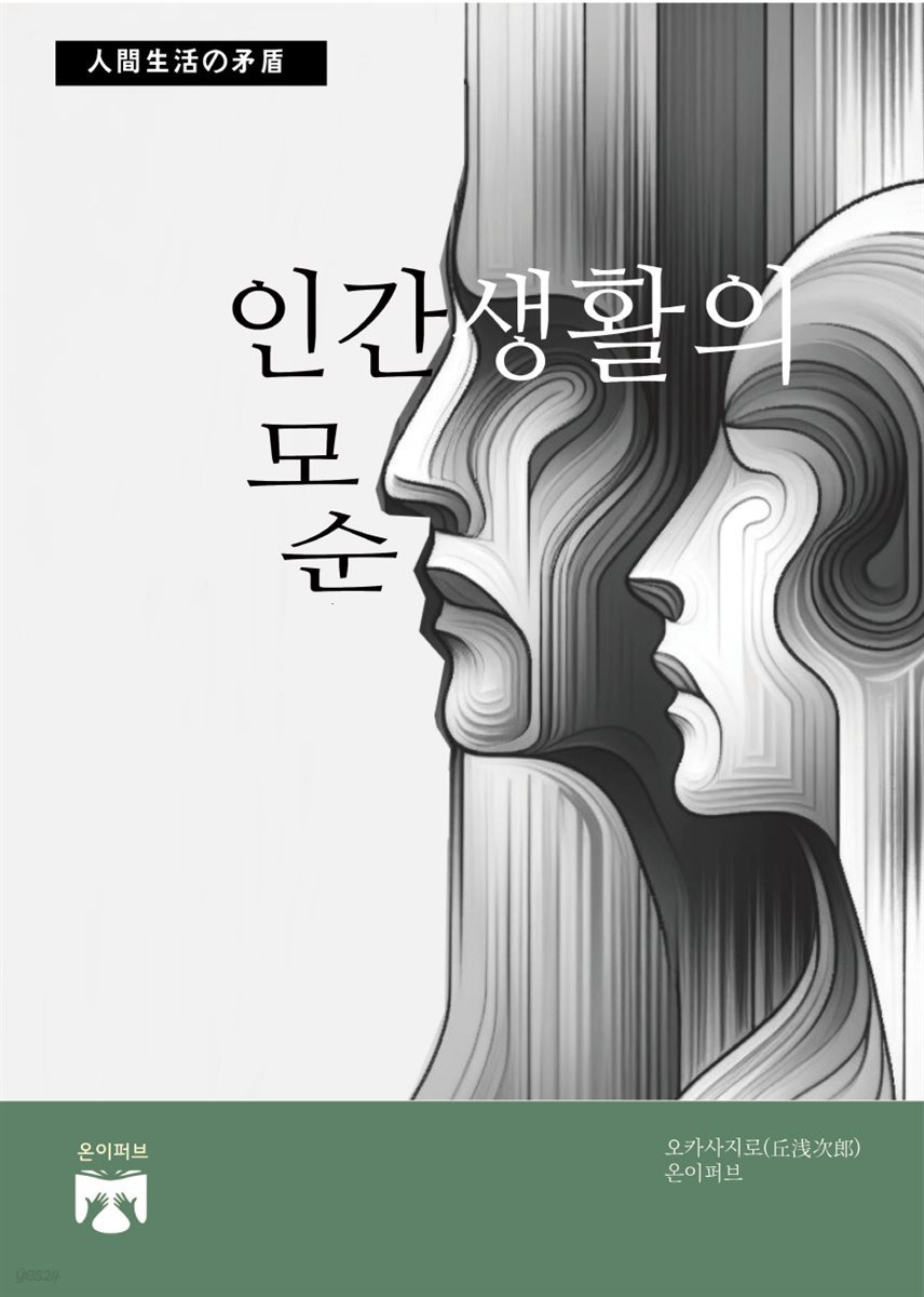 인간생활의 모순