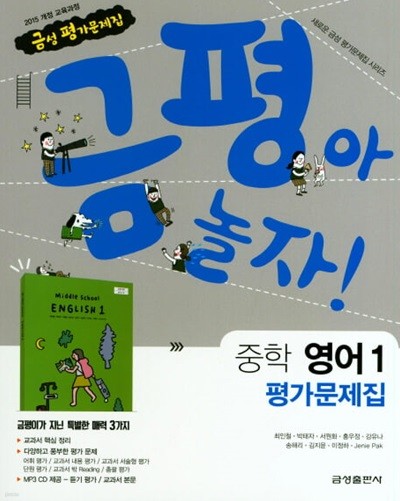 2024 중학교 평가문제집 영어 중 1 (금성 최인철)