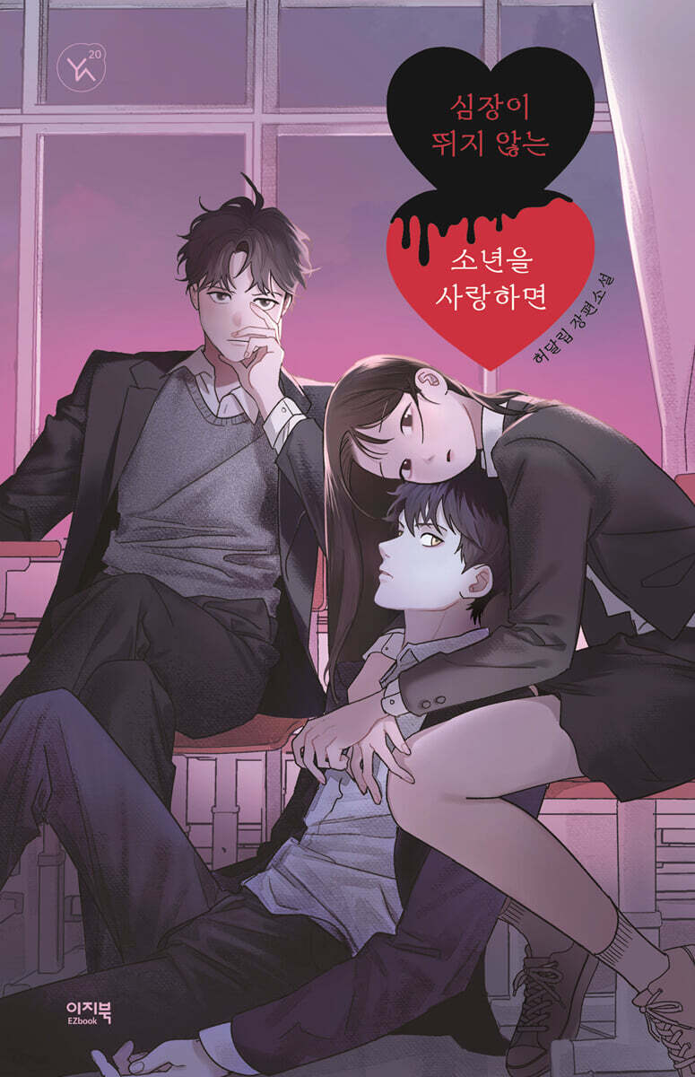 [대여] 심장이 뛰지 않는 소년을 사랑하면