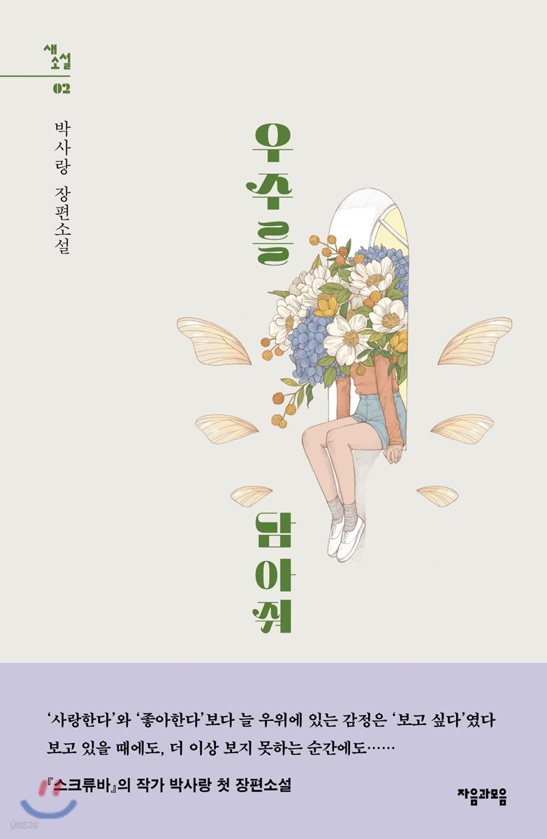 [대여] 우주를 담아줘 - 새소설 02