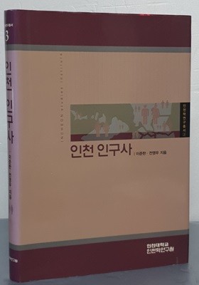 인천 인구사