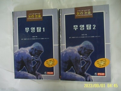 현진건 지음. 중앙교연 2권/ 21세기 파워 엘리트 실전 논리. 논술 16. 17 무영탑 1.2 -꼭 상세란참조