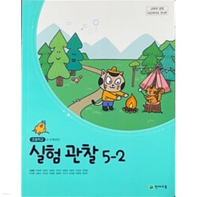 초등학교 교과서 실험관찰 5-2  (신영준/천재)
