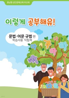 이렇게 공부해유! - 문법·어문 규범편 / 학습자용 익힘책 / 충남형 성인문해교육 부교재