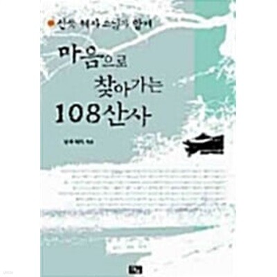 선묵 혜자 스님과 함께 마음으로 찾아가는 108 산사