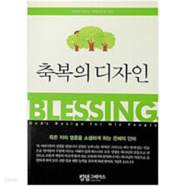 축복의 디자인-김재성 목사의 강해설교 3.4집