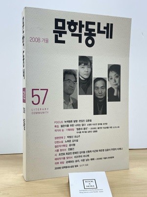 문학동네 57호 2008 겨울 / 상태 : 상 (설명과 사진 참고)