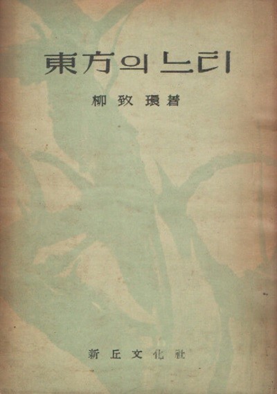 동방의 느티(1958년 초판본)