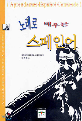 노래로 배우는 스페인어