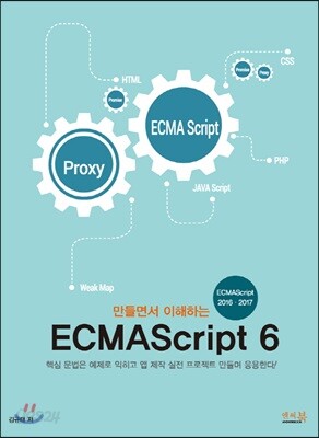 [중고샵] 만들면서 이해하는 ECMAScript 6 - 예스24