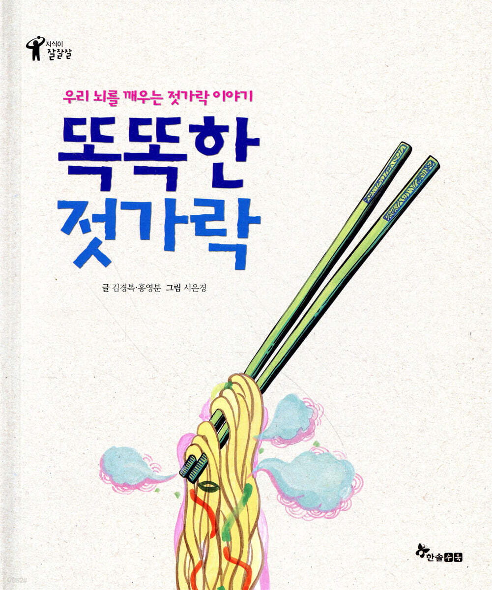 똑똑한 젓가락