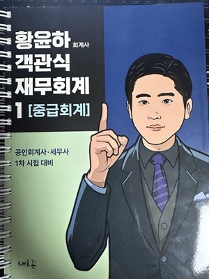 황윤하 객관식 재무회계 1 중급회계 공인회계사·세무사 1차 시험 대비