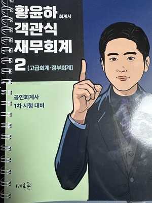 황윤하 객관식 재무회계 2 고급회계·정부회계