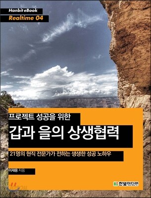 프로젝트 성공을 위한 갑과 을의 상생협력