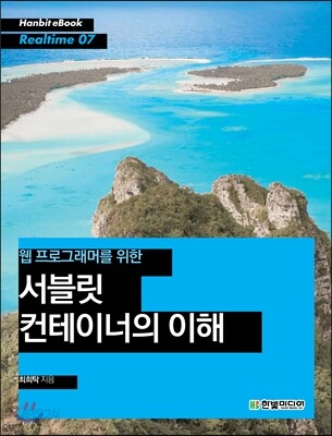 웹 프로그래머를 위한 서블릿 컨테이너의 이해