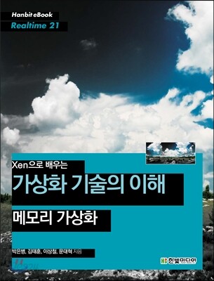 Xen으로 배우는 가상화 기술의 이해