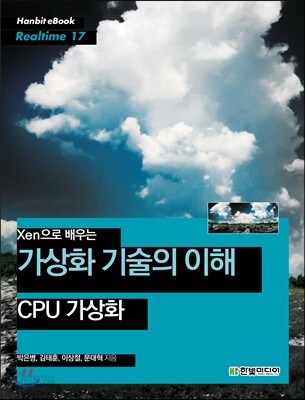 Xen으로 배우는 가상화 기술의 이해
