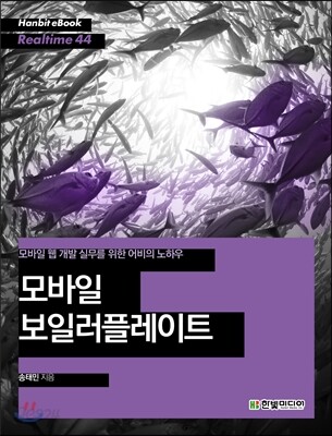 모바일 웹 개발 실무를 위한 어비의 노하우 모바일 보일러플레이트