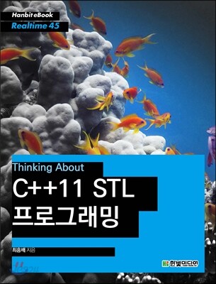 Thinking About: C++11 STL 프로그래밍