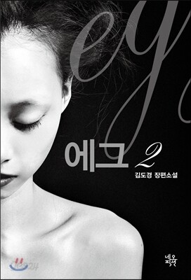 에그 2