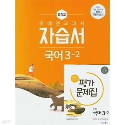 2024년 (2학기자습서+평가 2권세트)◈미래엔 교과서 중학 국어 중3-2 자습서 + ◈미래엔 교과서 중학 국어 중3-2 평가문제집(2024년)(신유식) 2015 개정 교육과정