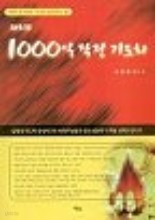 1000일 작정 기도회-하루 세 차례 기도로 승리하는 삶-