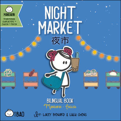 Night Market - Traditional: A Bilingual Book in English and Mandarin with Traditional Characters, Zhuyin, and Pinyin
