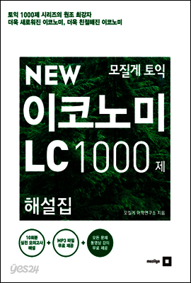 모질게 토익 NEW 이코노미 LC 1000제 해설집