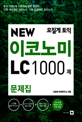 모질게 토익 NEW 이코노미 LC 1000제 문제집