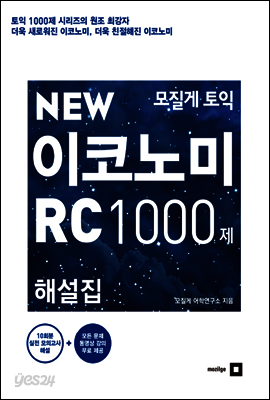 모질게 토익 NEW 이코노미 RC 1000제 해설집
