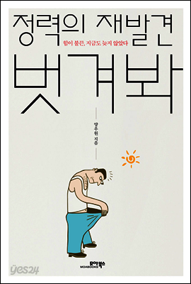정력의 재발견 벗겨봐