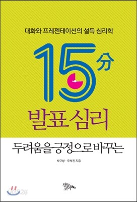 15분 발표 심리, 두려움을 긍정으로 바꾸는