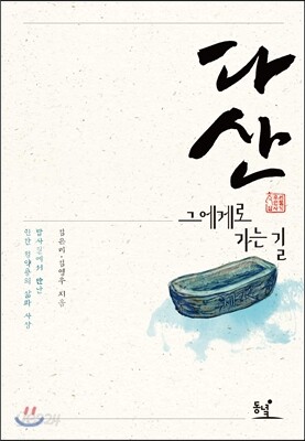 다산, 그에게로 가는 길