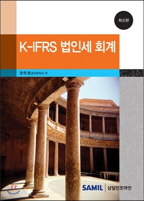 K-IFRS 법인세 회계