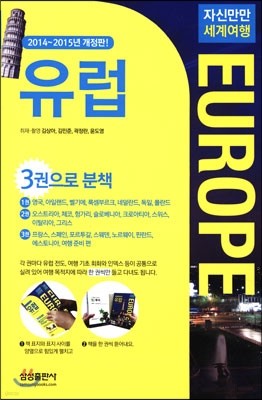 자신만만 세계여행 유럽 EUROPE