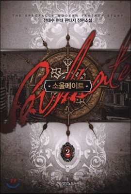 소울메이트 2