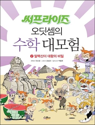 써프라이즈 오딧셈의 수학 대모험 2