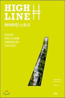 하이라인 스토리