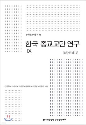 한국 종교교단 연구 9 조상의례 편