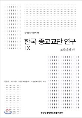한국 종교교단 연구 9 조상의례 편