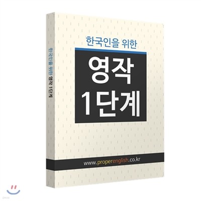 한국인을 위한 영작 1단계