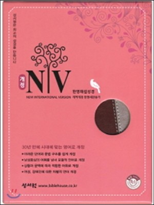 NIV 한영해설성경 개역개정 한영새찬송가 (특소/합본/색인/지퍼/버건디은색)