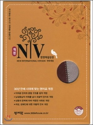 NIV 한영해설성경 (특소, 단본, 색인, 무지퍼, 버간디은색)