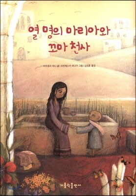 열명의 마리아와 꼬마 천사