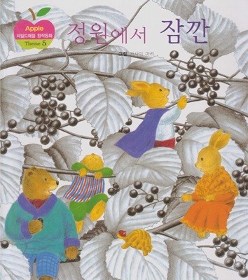 정원에서 잠깐 (차일드애플 창작동화, 24 - Theme 5 : 상상이 가득한 재미있는 이야기)